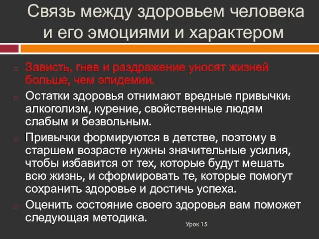 Связь между здоровьем человека и его эмоциями и характером Урок 15 Зависть,