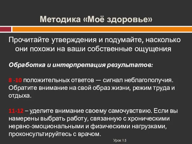 Методика «Моё здоровье» Урок 15 Прочитайте утверждения и подумайте, насколько они похожи