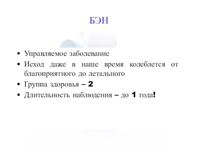 БЭН Управляемое заболевание Исход даже в наше время колеблется от благоприятного до