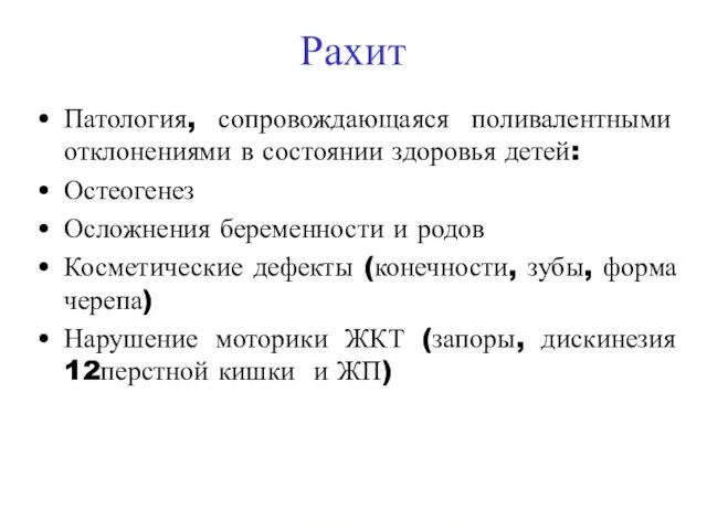 Рахит Патология, сопровождающаяся поливалентными отклонениями в состоянии здоровья детей: Остеогенез Осложнения беременности