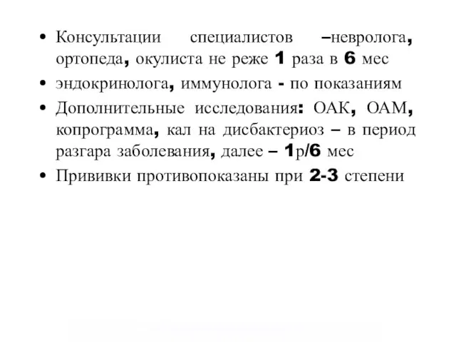 Консультации специалистов –невролога, ортопеда, окулиста не реже 1 раза в 6 мес