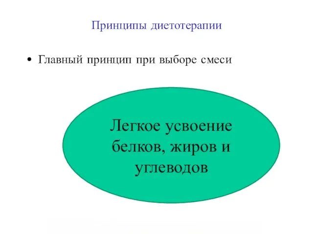 Принципы диетотерапии Главный принцип при выборе смеси Легкое усвоение белков, жиров и углеводов