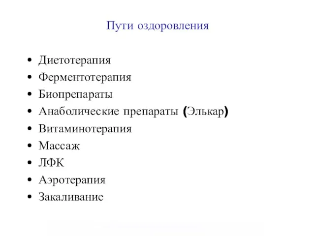 Пути оздоровления Диетотерапия Ферментотерапия Биопрепараты Анаболические препараты (Элькар) Витаминотерапия Массаж ЛФК Аэротерапия Закаливание