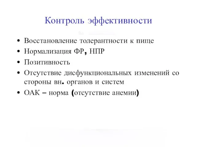 Контроль эффективности Восстановление толерантности к пище Нормализация ФР, НПР Позитивность Отсутствие дисфункциональных