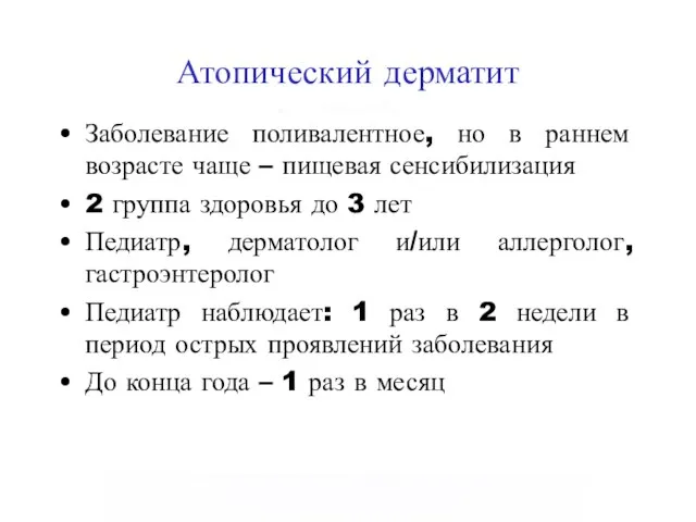 Атопический дерматит Заболевание поливалентное, но в раннем возрасте чаще – пищевая сенсибилизация