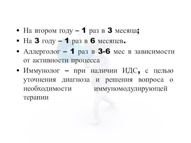 На втором году – 1 раз в 3 месяца; На 3 году