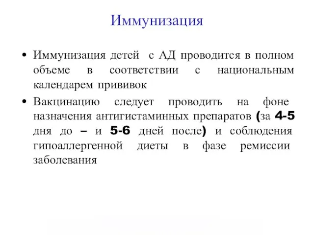 Иммунизация Иммунизация детей с АД проводится в полном объеме в соответствии с