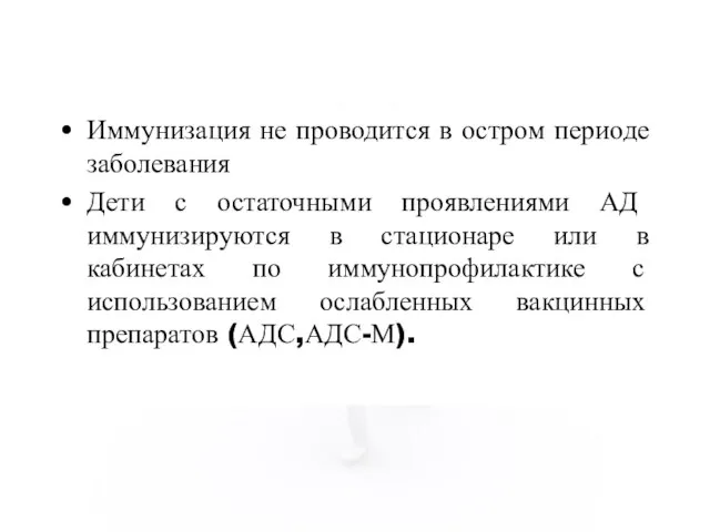 Иммунизация не проводится в остром периоде заболевания Дети с остаточными проявлениями АД