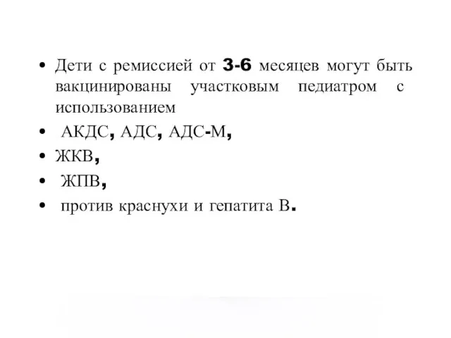 Дети с ремиссией от 3-6 месяцев могут быть вакцинированы участковым педиатром с