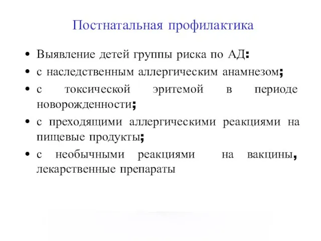 Постнатальная профилактика Выявление детей группы риска по АД: с наследственным аллергическим анамнезом;