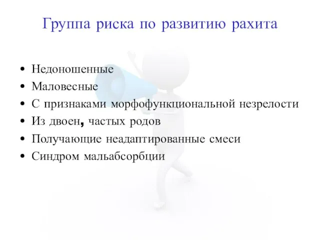 Группа риска по развитию рахита Недоношенные Маловесные С признаками морфофункциональной незрелости Из