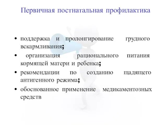 Первичная постнатальная профилактика поддержка и пролонгирование грудного вскармливания; организация рационального питания кормящей