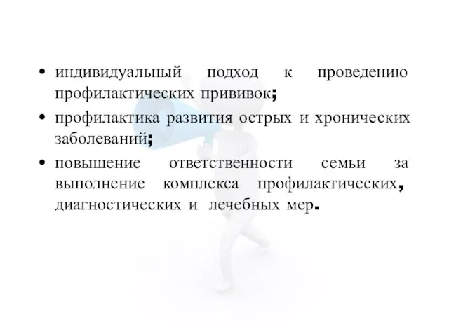 индивидуальный подход к проведению профилактических прививок; профилактика развития острых и хронических заболеваний;