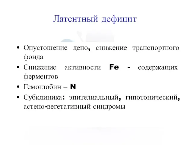 Латентный дефицит Опустошение депо, снижение транспортного фонда Снижение активности Fe - содержащих