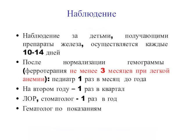 Наблюдение Наблюдение за детьми, получающими препараты железа, осуществляется каждые 10-14 дней После