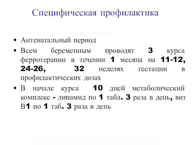 Специфическая профилактика Антенатальный период Всем беременным проводят 3 курса ферротерапии в течении