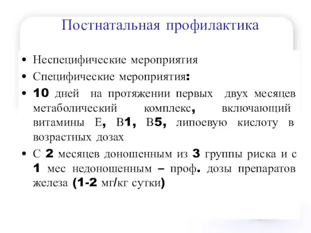 Постнатальная профилактика Неспецифические мероприятия Специфические мероприятия: 10 дней на протяжении первых двух