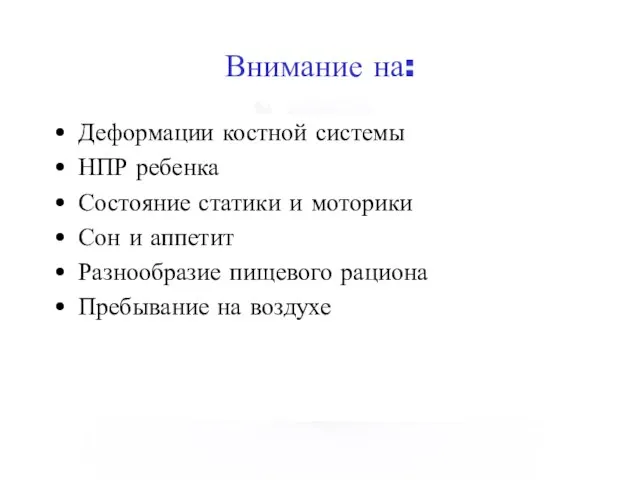 Внимание на: Деформации костной системы НПР ребенка Состояние статики и моторики Сон