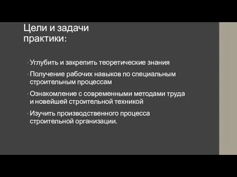 Цели и задачи практики: Углубить и закрепить теоретические знания Получение рабочих навыков