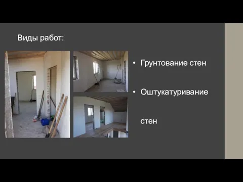 Виды работ: Грунтование стен Оштукатуривание стен