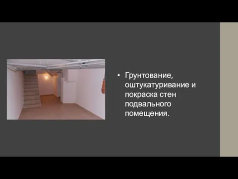 Грунтование, оштукатуривание и покраска стен подвального помещения.