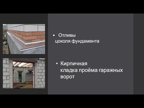 Кирпичная кладка проёма гаражных ворот Отливы цоколя фундамента​