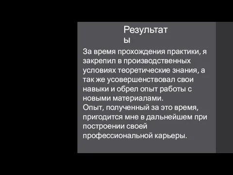 Результаты За время прохождения практики, я закрепил в производственных условиях теоретические знания,