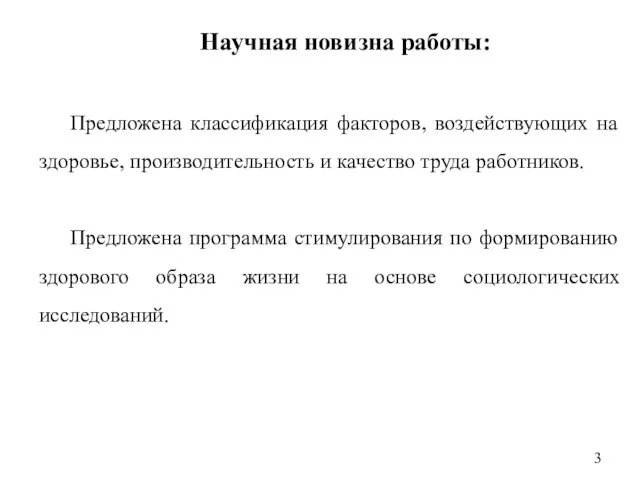 Научная новизна работы: Предложена классификация факторов, воздействующих на здоровье, производительность и качество