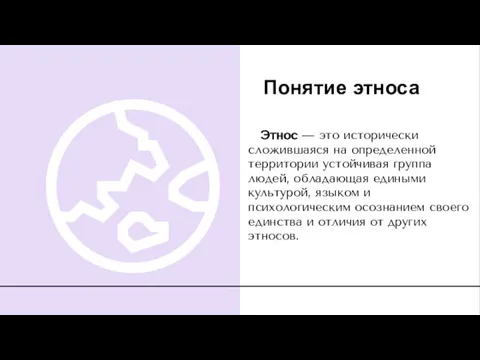 Понятие этноса Этнос — это исторически сложившаяся на определенной территории устойчивая группа