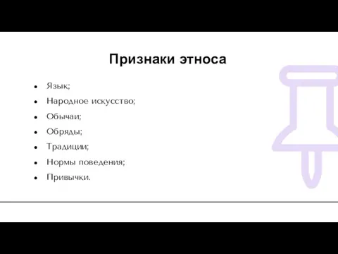 Признаки этноса Язык; Народное искусство; Обычаи; Обряды; Традиции; Нормы поведения; Привычки.