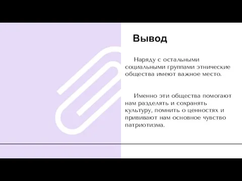 Наряду с остальными социальными группами этнические общества имеют важное место. Именно эти