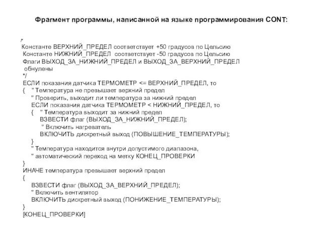 Фрагмент программы, написанной на языке программирования CONT: /* Константе ВЕРХНИЙ_ПРЕДЕЛ соответствует +50