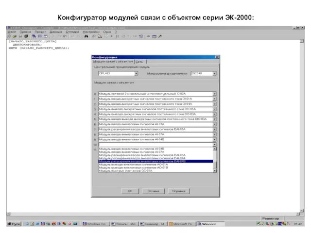 Конфигуратор модулей связи с объектом серии ЭК-2000: