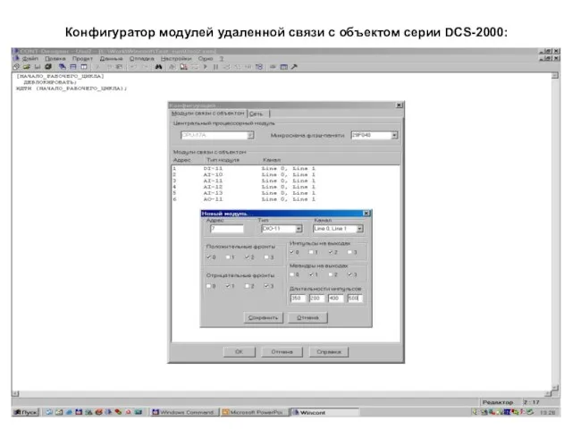 Конфигуратор модулей удаленной связи с объектом серии DCS-2000: