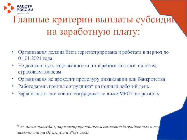 Главные критерии выплаты субсидии на заработную плату: Организация должна быть зарегистрирована и