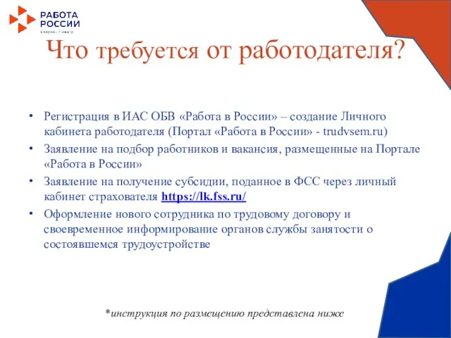 Что требуется от работодателя? Регистрация в ИАС ОБВ «Работа в России» –