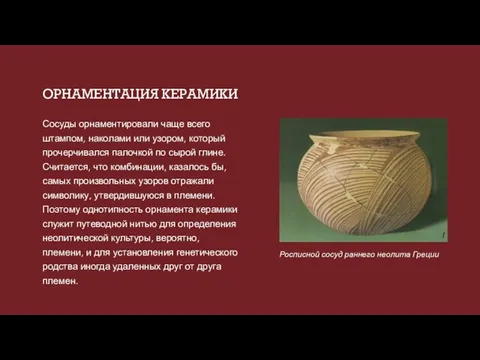 ОРНАМЕНТАЦИЯ КЕРАМИКИ Росписной сосуд раннего неолита Греции Сосуды орнаментировали чаще всего штампом,