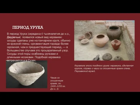 ПЕРИОД УРУКА Чаша со скошенным краем, ок. 3400–3200 гг. До н. Э.