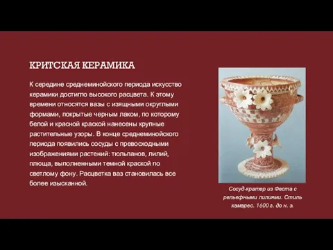 КРИТСКАЯ КЕРАМИКА К середине среднеминойского периода искусство керамики достигло высокого расцвета. К