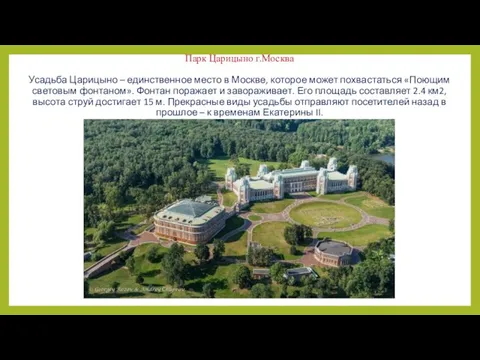 Парк Царицыно г.Москва Усадьба Царицыно – единственное место в Москве, которое может