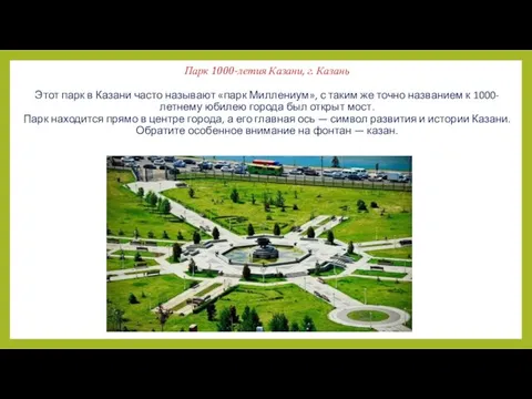 Парк 1000-летия Казани, г. Казань Этот парк в Казани часто называют «парк