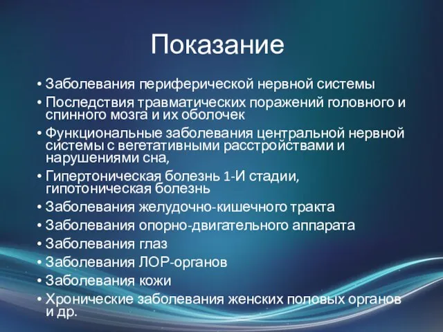 Показание Заболевания периферической нервной системы Последствия травматических поражений головного и спинного мозга