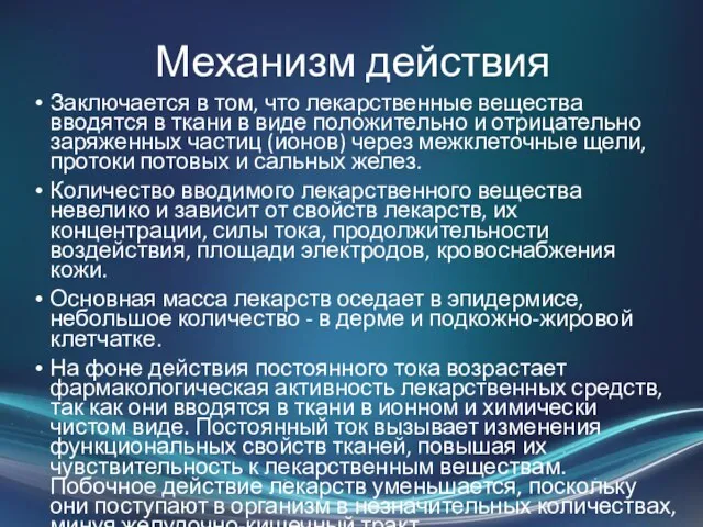 Механизм действия Заключается в том, что лекарственные вещества вводятся в ткани в