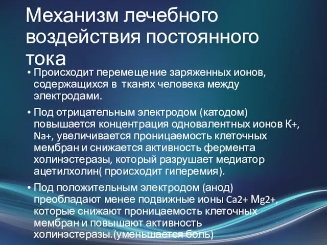 Механизм лечебного воздействия постоянного тока Происходит перемещение заряженных ионов, содержащихся в тканях