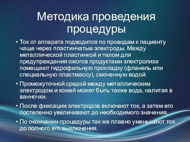 Методика проведения процедуры Ток от аппарата подводится по проводам к пациенту чаще