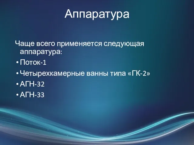 Аппаратура Чаще всего применяется следующая аппаратура: Поток-1 Четырехкамерные ванны типа «ГК-2» АГН-32 АГН-33