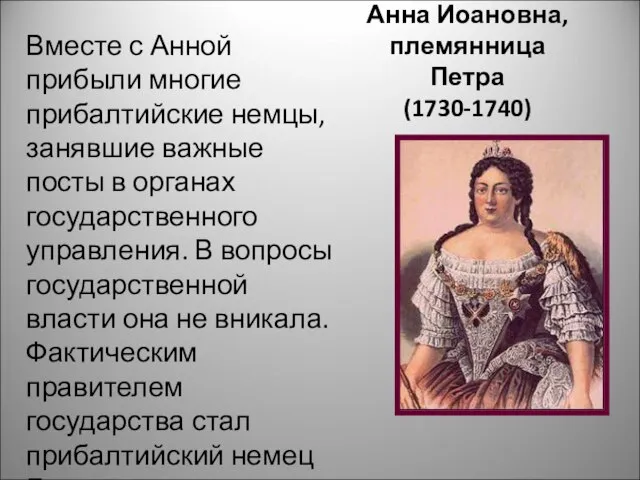 Анна Иоановна, племянница Петра (1730-1740) Вместе с Анной прибыли многие прибалтийские немцы,