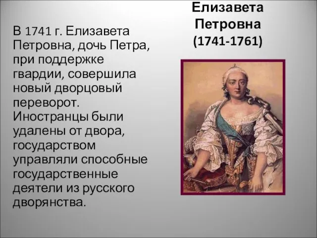Елизавета Петровна (1741-1761) В 1741 г. Елизавета Петровна, дочь Петра, при поддержке