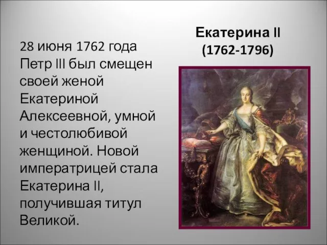 Екатерина ll (1762-1796) 28 июня 1762 года Петр lll был смещен своей