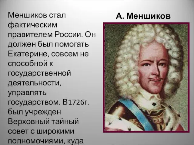 А. Меншиков Меншиков стал фактическим правителем России. Он должен был помогать Екатерине,